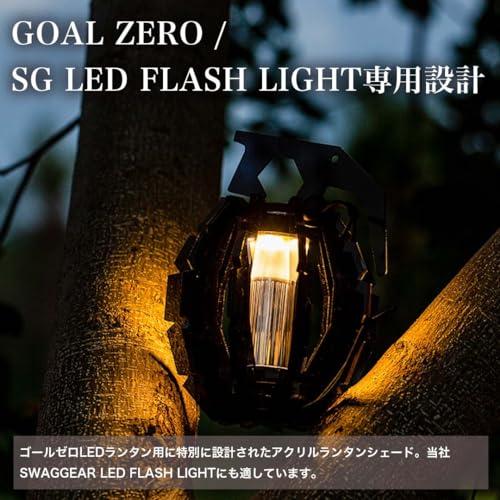 SWAG GEAR LED FLASH LIGHT用アクリル・ランタンシェード LEDランタン