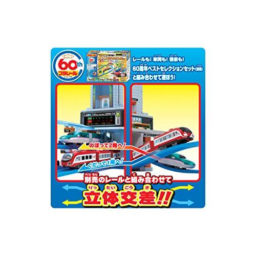 プラレール のぼってくだって立体交差 メガ駅ビル日本おもちゃ大賞2019