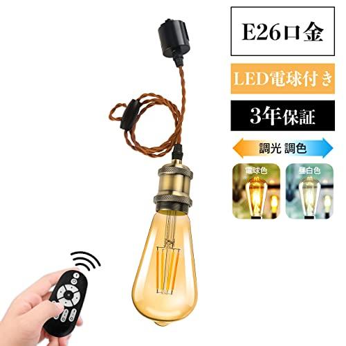 【在庫セール】LVWIT ペンダントライト E26口金 LED電球付き 調光調色 LVWIT ペンダントライト E26口金 LED電球付き 調光調色 消費電力6W