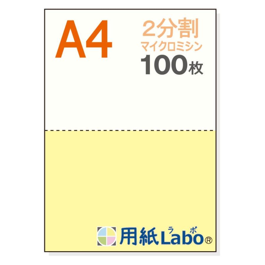 用紙Labo A4 白/黄色 2分割 55Kg （100枚） ミシン目