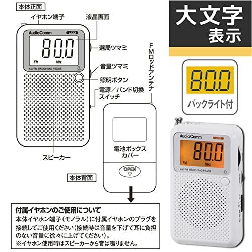 オーム電機AudioComm ラジオ 液晶表示 ポケットラジオ 携帯ラジオ