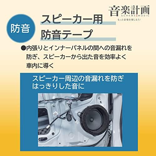 限定エーモン 音楽計画 デッドニングキット スピーカー周辺簡単モデル