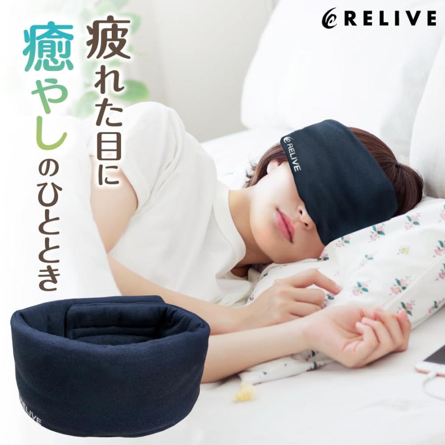 リライブ アイマスク （春夏用 通年用 リライブキャップ） 3点セット リライブ アイマスク 春夏用 メッシュタイプ 収納袋付き 睡眠