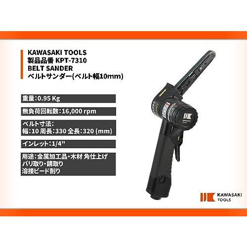 KAWASAKI TOOLS ベルトサンダー 10mm幅 KPT-7310 黒色 : シャイニング