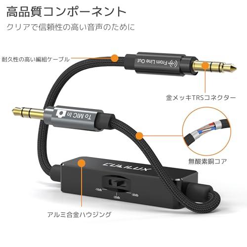 Cubilux 3.5mm TRSライン to マイクアッテネーターケーブル、3段階切替