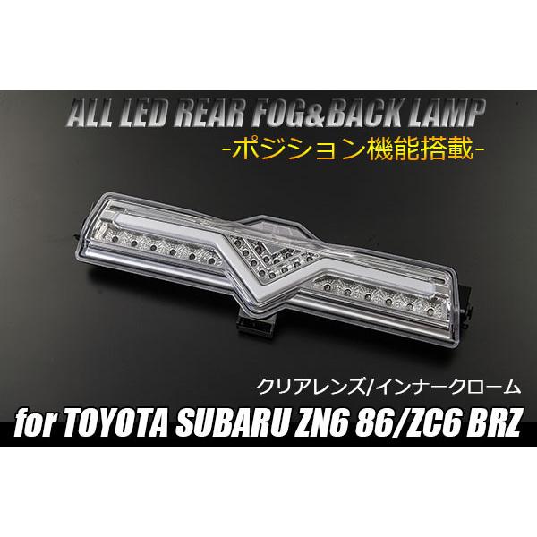 トヨタ ZN6 86/スバル ZC6 BRZ 3Dライトバー仕様 オールLED バック ランプ 【クリアレンズ】 リアフォグ/ ポジション 3機能搭載 流用にも｜shiningparts03