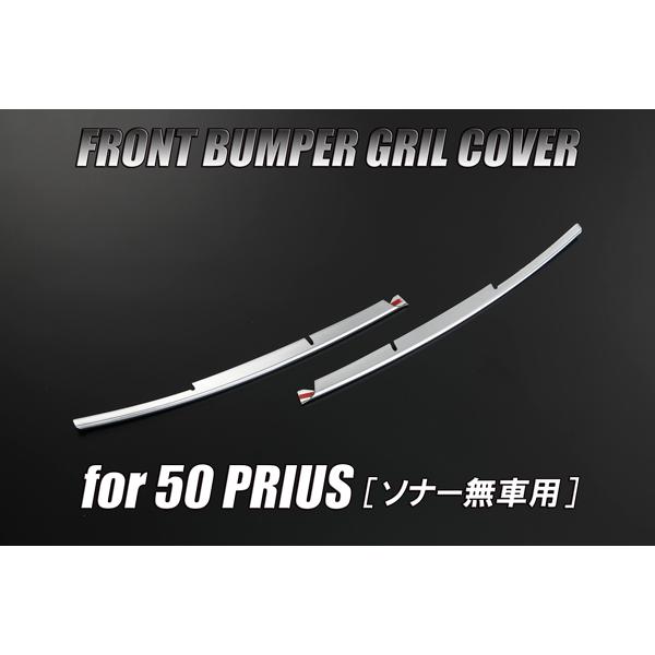 高品質 ZVW50 プリウス 前期 フロントバンパーグリルカバー ABSメッキ