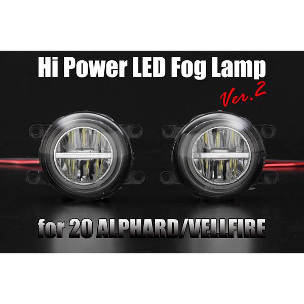 Lucky SALE] 20系 ヴェルファイア 後期 ハイパワー LED フォグランプ