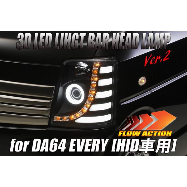 [純正HID車用] DA64W エブリイ ワゴン 3DライトバーLED ヘッドライト Ver.2 [インナーブラック] エブリィ エブリー ヘッドランプ 流星