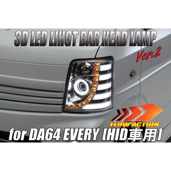 [純正HID車用] DA64W エブリイ ワゴン 3DライトバーLED ヘッドライト Ver.2 [インナークローム] エブリィ エブリー ヘッドランプ 流星