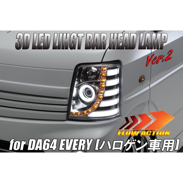 [ハロゲン車用] DA64V エブリイ バン  LEDライトバー ヘッドライト Ver.2 [クローム] 左右 シーケンシャル 流星 流れる ウインカー