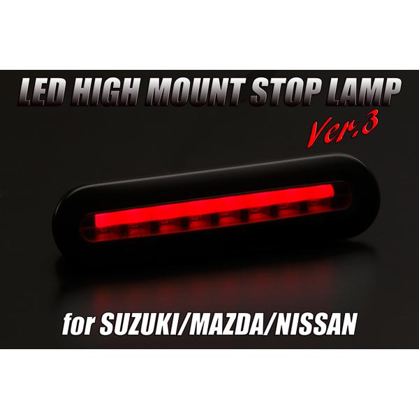 REIZ MR52S/MR92S ハスラー LEDハイマウントストップランプ スモークレンズ Ver.3 ライトバー:レッド 純正交換 ポジション機能|shiningparts03|02