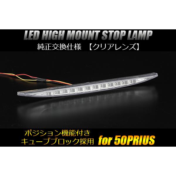 Revier 50系 プリウス LED ハイマウント ストップランプ [クリアレンズ