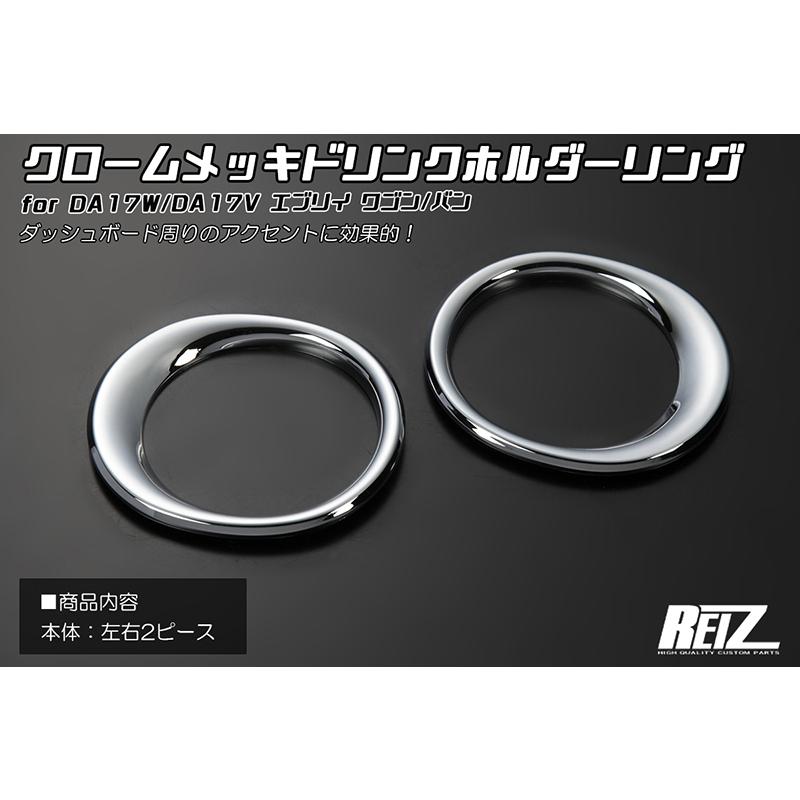 ABS製] クロームメッキドリンクホルダーリング 2ピース -スズキ DA17W