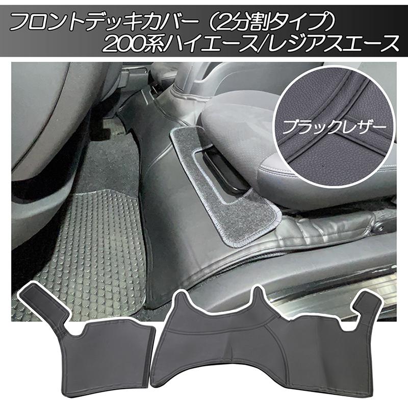 レジアスエース 200系 S-GL 標準ボディー用 フロント デッキカバー 2