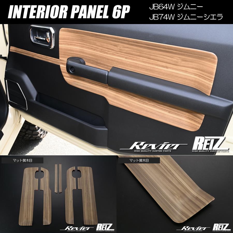 ぽち◇新型ジムニー2点セット◇ブラウン、ステッチブラウン マット茶木目) インテリアパネル 2Pセット ジムニー JB23系(1-4
