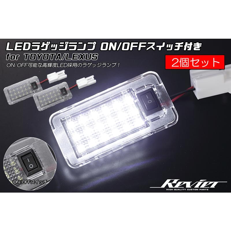 アルファード 2個SET ON/OFFスイッチ付 30系 LED ラゲッジランプ 純正