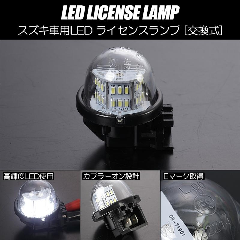 エブリイワゴン スズキ LED ライセンスランプ 1個 Eマーク取得 純正