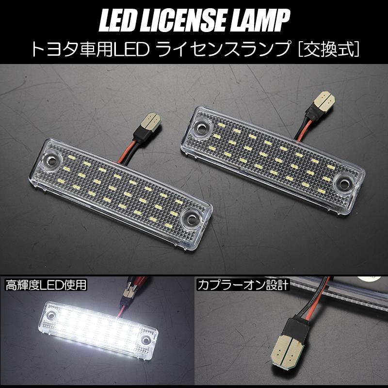 ハイラックス トヨタ 08 LED ライセンスランプ /ナンバー灯 純正交換式