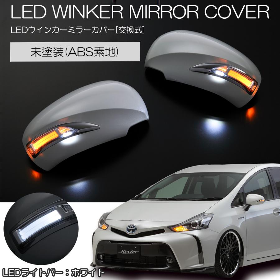 在庫処分特価] 40系 プリウスα LEDウインカーミラー 純正交換式 未塗装