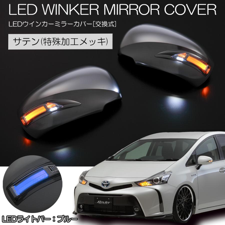プリウスα revier スモーク 限定3] Revier ZVW 40W/41W プリウスα LED ウィンカードアミラー