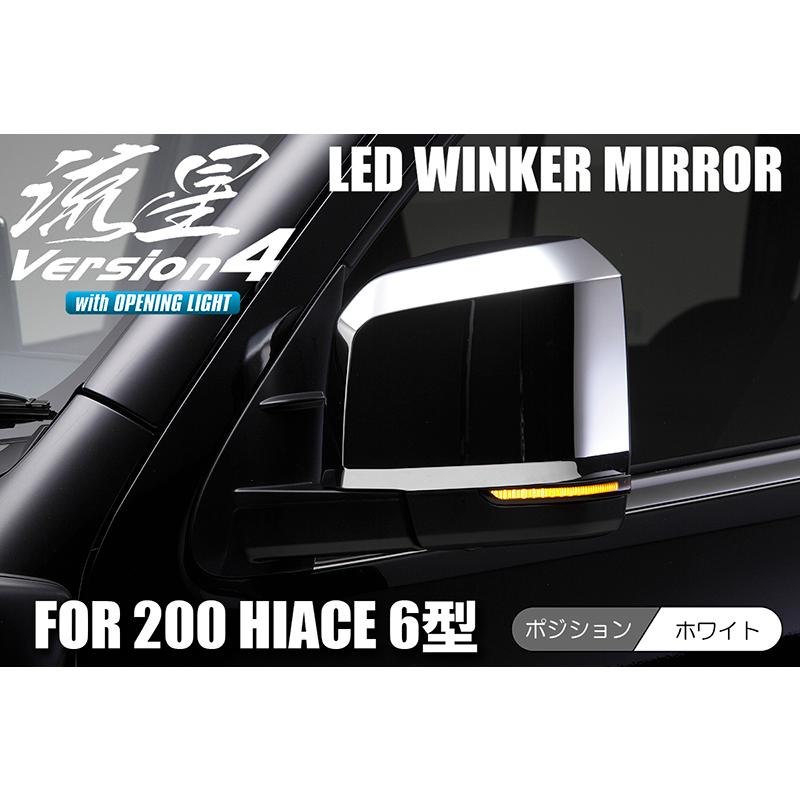 Revier 200系 ハイエース 6型 LEDウインカーミラー 流星バージョン4