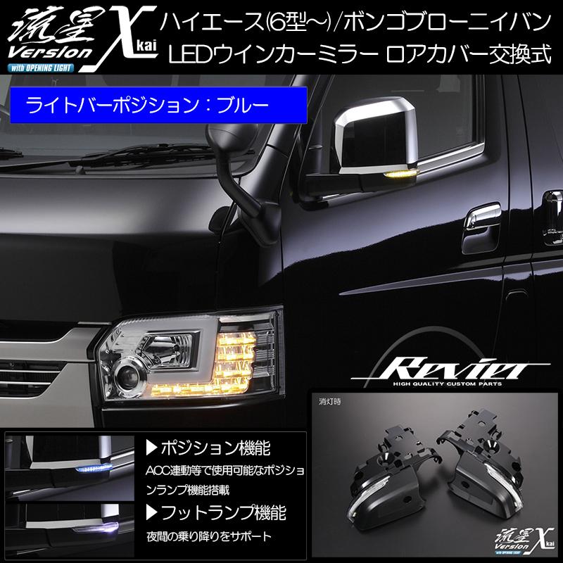 ハイエース 200系 6型〜 LED シーケンシャル ウインカー ハイエース 200系 6型〜 LED シーケンシャル ウインカー