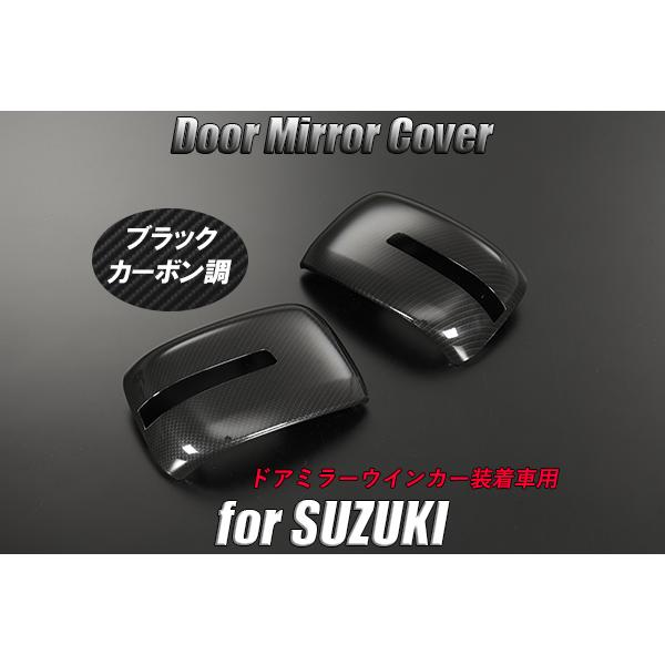 DA17W エブリイ ワゴン ウインカーミラー付用 ダークカーボン調 ミラーカバー 純正交換式