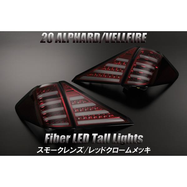 激安SALE!! 20系 アルファード ファイバーLEDテールランプ RdZ : シャイニングパーツ3号店 - 通販 - Yahoo!ショッピング