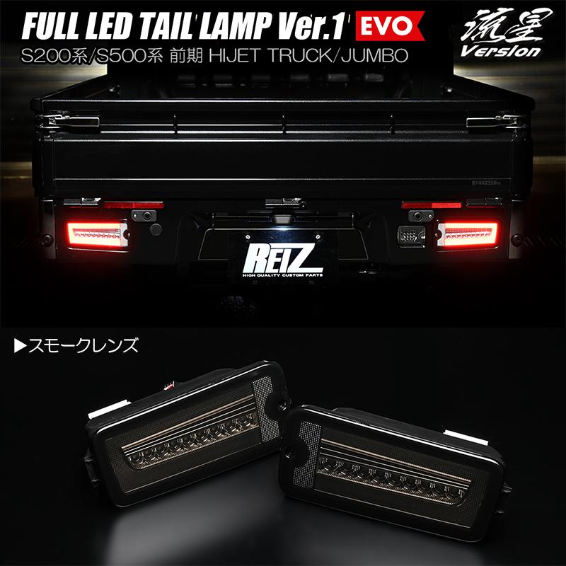 ハイゼット スモーク S201P/S211P トラック フル LED テールランプ Ver