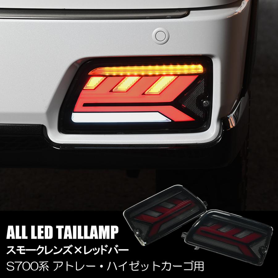 アトレー S700系 ハイゼットカーゴ オール LED テールランプ アトレー S700系 ハイゼットカーゴ オール LED テールランプ