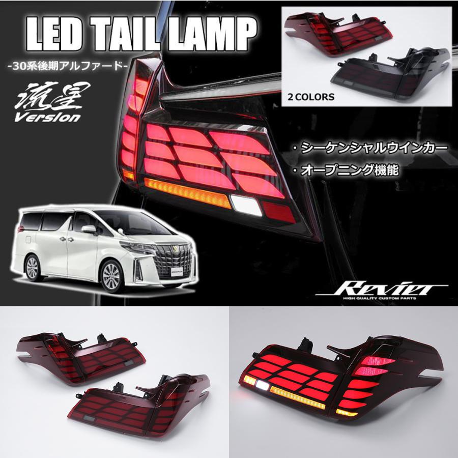アルファード 30系 後期 オール LED テールランプ レッドクリア アルファード 30系 後期 オール LED テールランプ レッドクリア