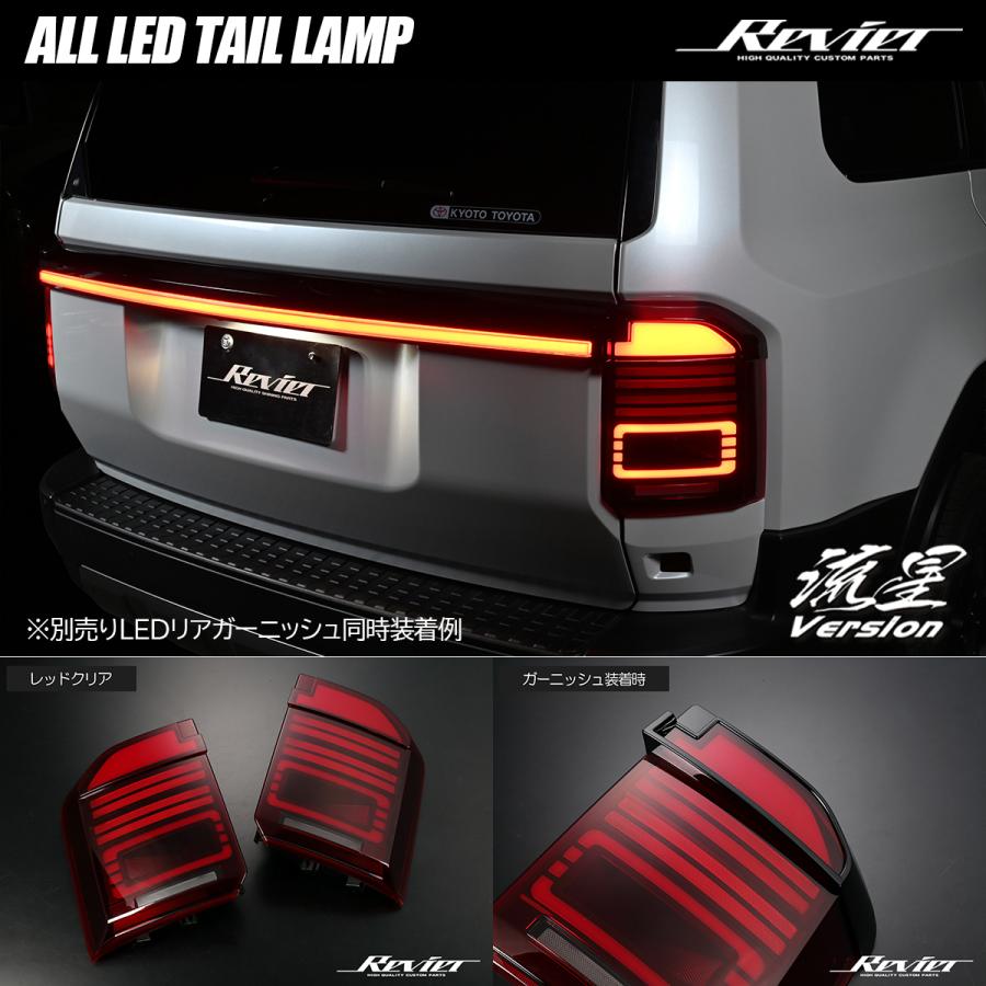 ランドクルーザー Revier ランドクルーザー250 オールLEDテールランプ