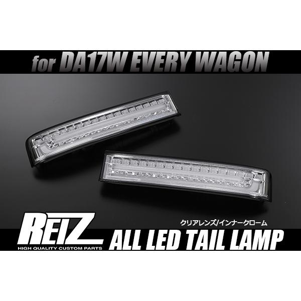 [流れるウインカー] REIZ DA17W エブリィ ワゴン オールLED テールランプ [クリア(クローム)] 流星 シーケンシャル テール LED