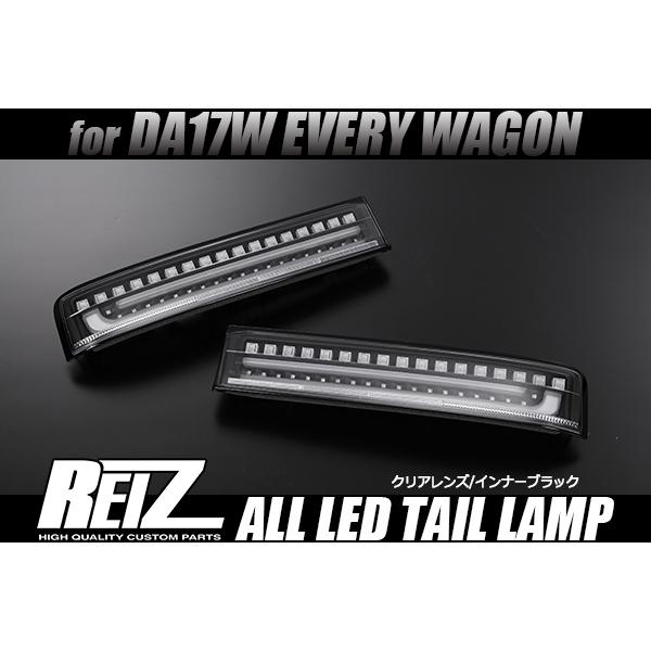 REIZ DA17W エブリィ ワゴン オールLEDテールランプ [クリア/ブラック] シーケンシャル ウインカー 流星 テール ライトバー仕様