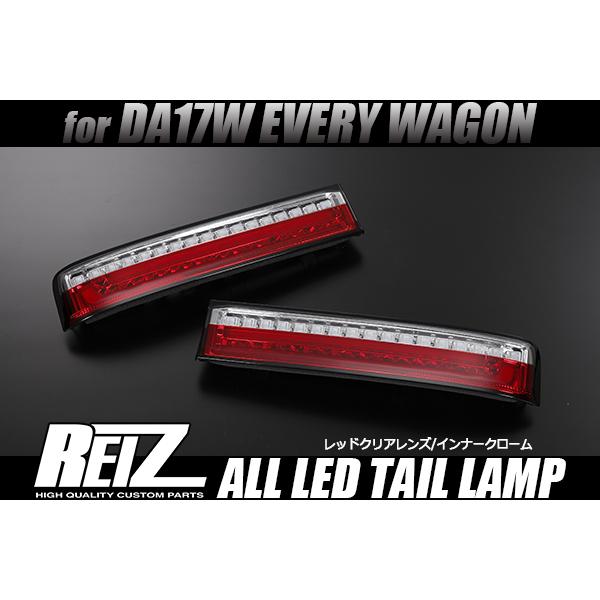 [流れるウインカー] REIZ DR17W クリッパー リオ オールLEDテールランプ [レッドクリアレンズ] 流星 シーケンシャル テール LED