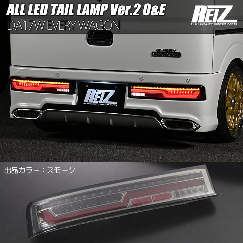 エブリイワゴン O&E DA17W オール LEDテールランプ Ver.2 エブリイワゴン O&E DA17W オール LEDテールランプ Ver.2