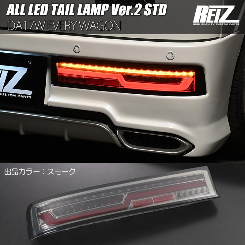 エブリイワゴン STD DA17W オール LEDテールランプ Ver.2 エブリイワゴン STD DA17W オール LEDテールランプ Ver.2