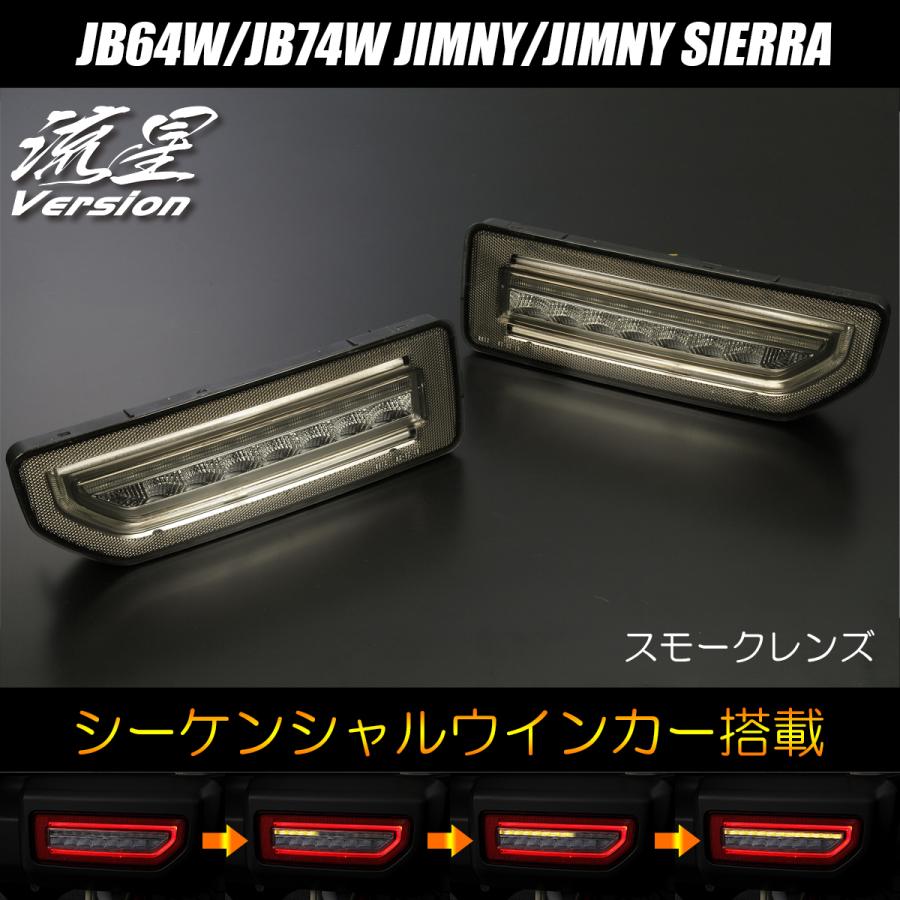 [流星バージョン] ジムニー(JB64W)/ジムニーシエラ(JB74W) オールLEDテールランプ Ver.2 [スモーク] シーケンシャルウインカー