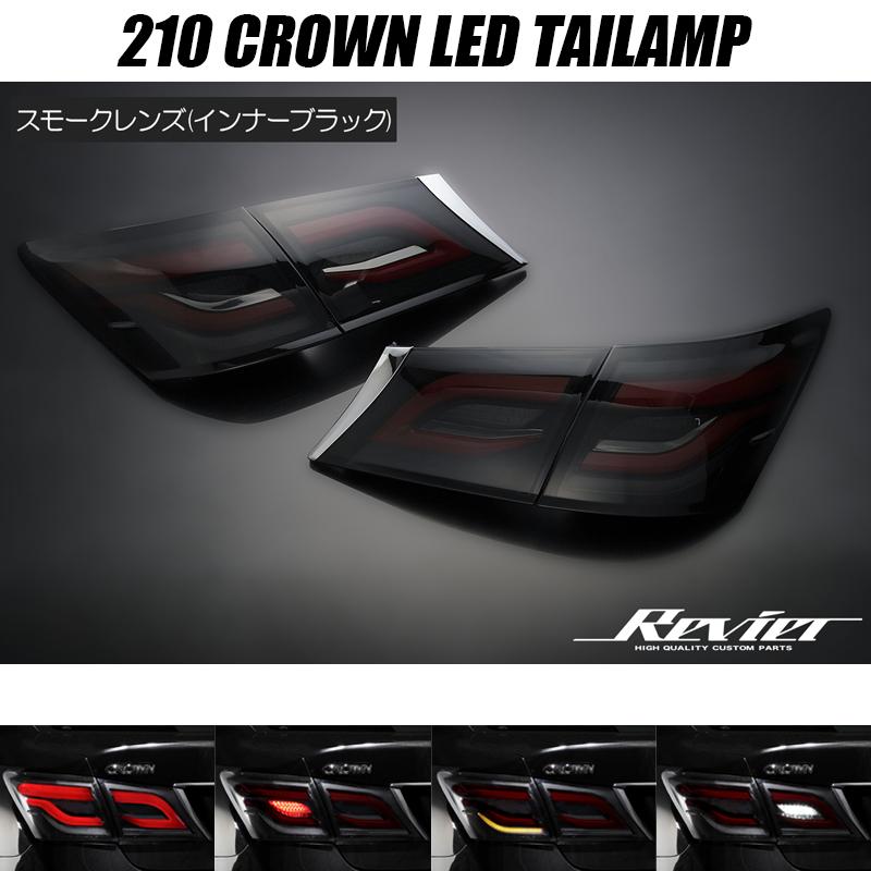 クラウン 激安特価 210系 オール LED テールランプ スモーク クラウン 激安特価 210系 オール LED テールランプ スモーク