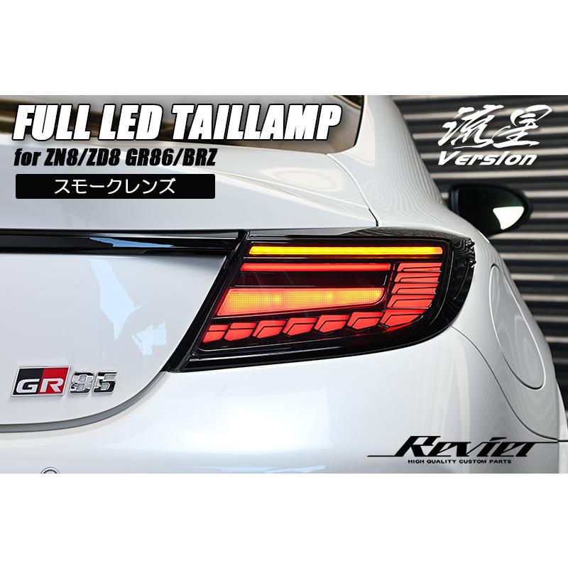 BRZ 流星バージョン ZD8 フル LED テールランプ [スモークレンズ