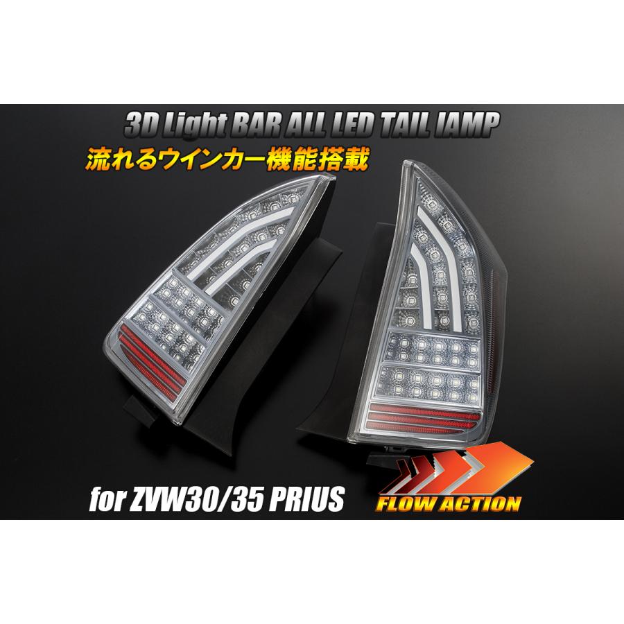 [Lucky SALE] ZVW30/ZVW35 プリウス 前期/後期対応 オール LED テール ランプ [クリア/クローム] Ver.2 流れるウインカー G'sにも LUS