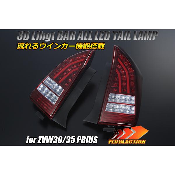 [流れるウインカー] Revier ZVW30/ZVW35 プリウス 前期/後期対応 オール LED テール ランプ [レッドクリア] Ver.2 左右 新品 G'sにも