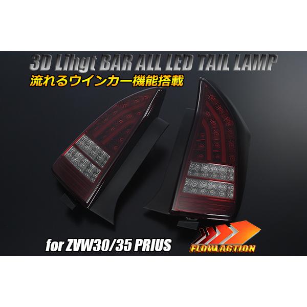 [流れるウインカー] Revier ZVW30/ZVW35 プリウス 前期/後期対応 オール LED テール ランプ [レッドスモーク] Ver.2 左右 新品 G'sにも