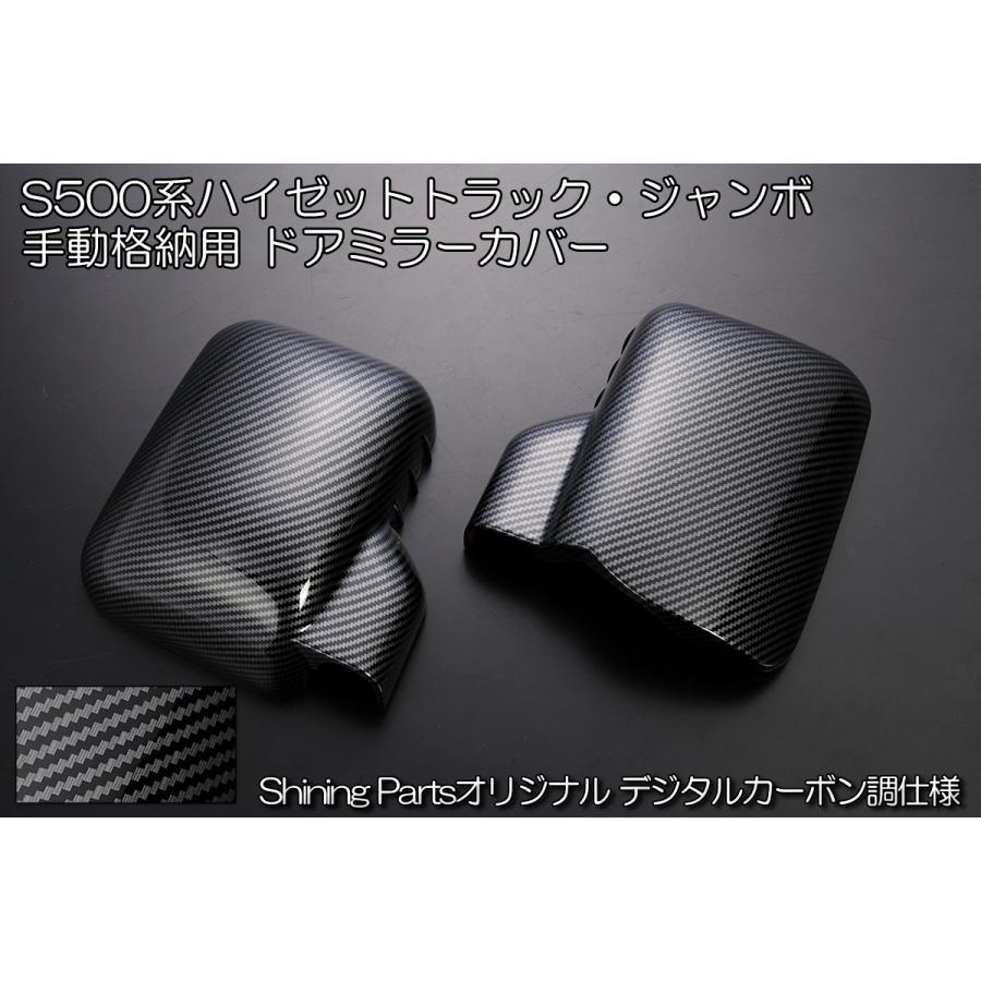 ハイゼット 特価 デジタルカーボン調 // S500系 前期 後期 ハイゼット