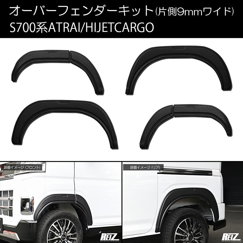 アトレー S700系 デッキバン オーバーフェンダー キット 1台分