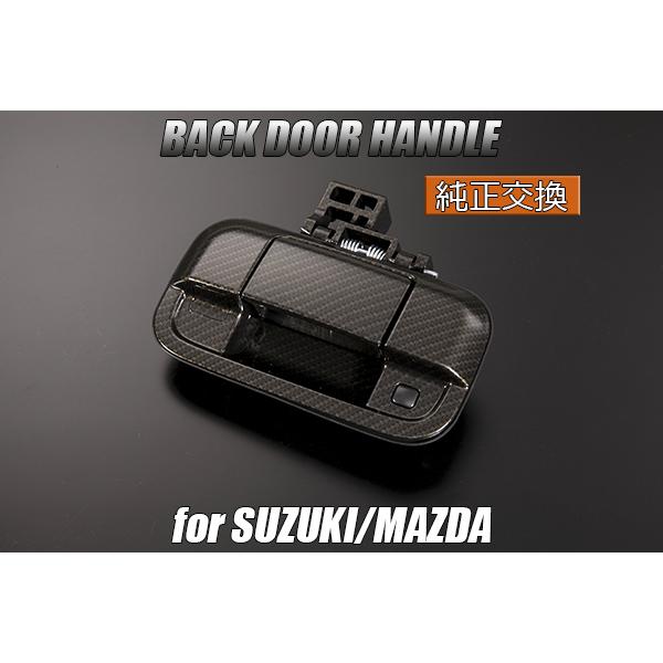 MH34S/MH44S ワゴンR/ワゴンR スティングレー バックドアハンドル