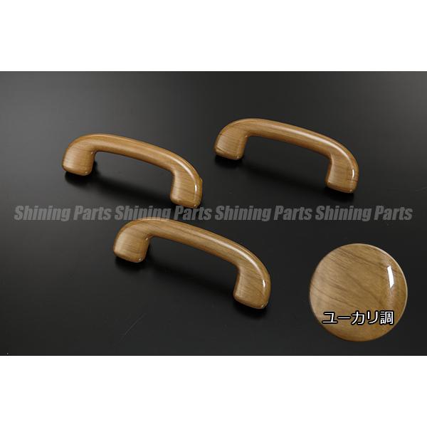 MH35S/MH55S ワゴンR 可倒式 アシストグリップ (ルーフ側) 3ピース [ユーカリ茶木目調] 純正交換式 検) インテリア パーツ スティングレー