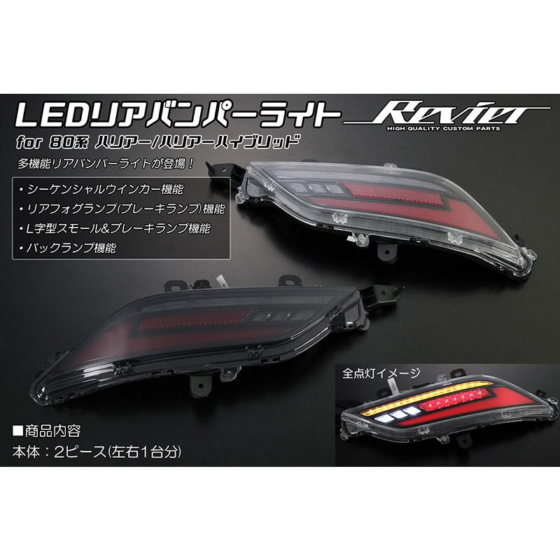 流星 80系 ハリアー LED リアバンパーライト スモーク LEDリフレクター