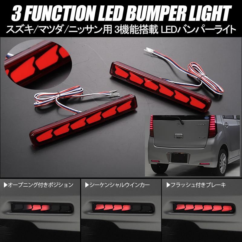 ソリオ MA27S MA37S MA26S 3機能 LED バンパーライト レッド